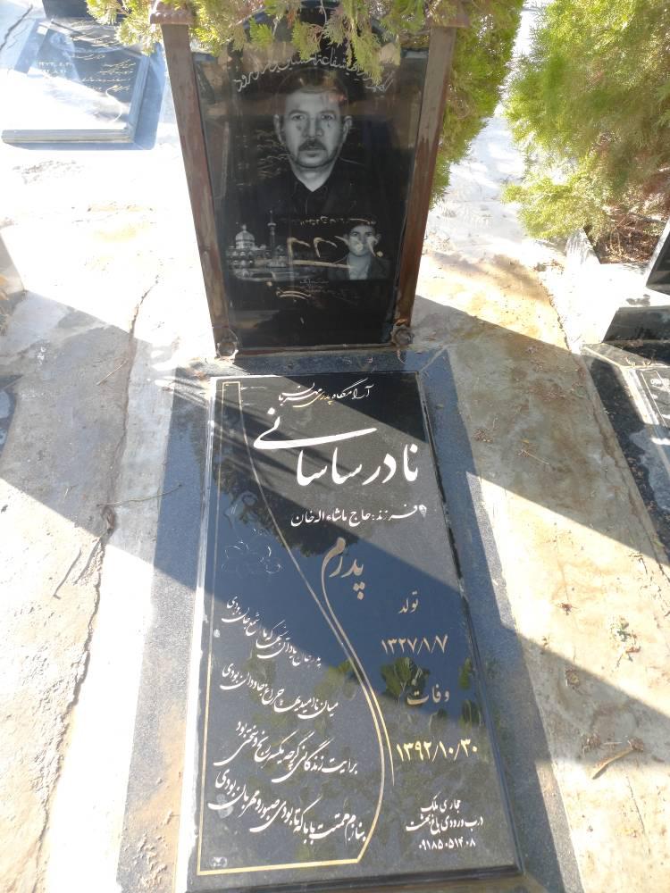 یادبود شادروان نادر ساسانی