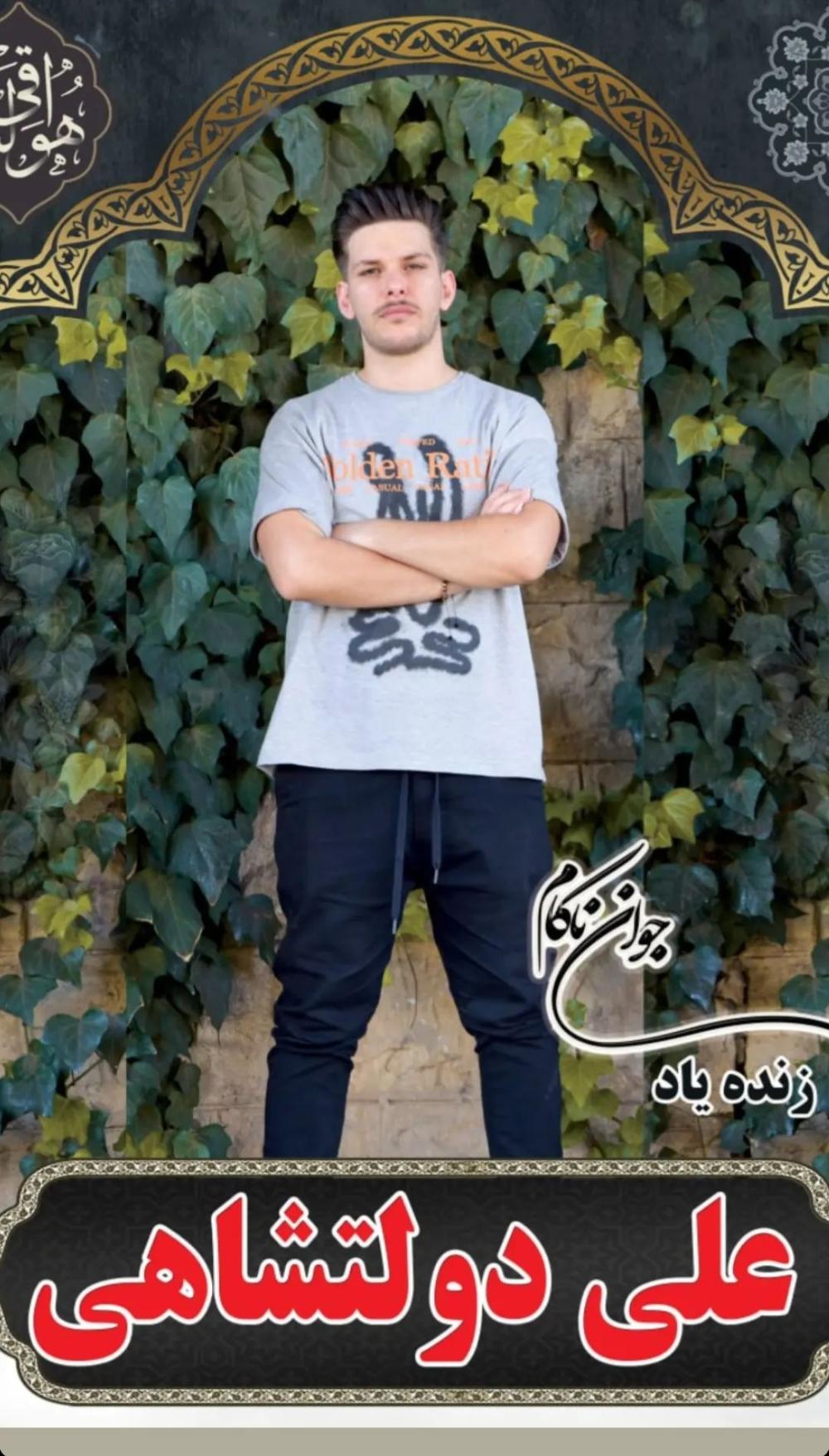 علی دولتشاهی