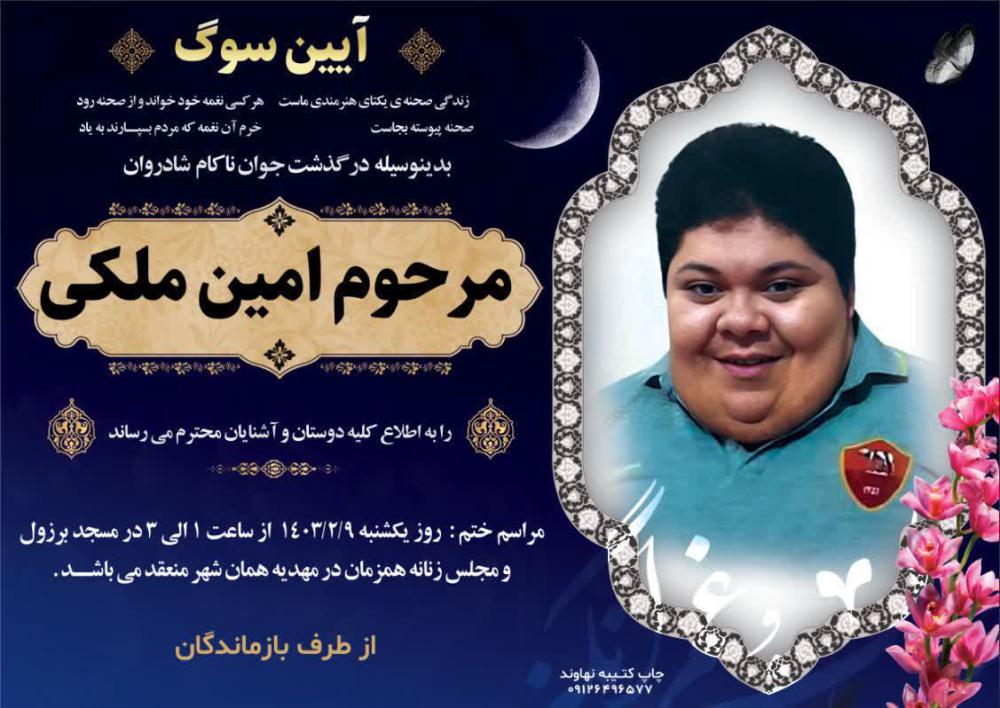 یادبود جوان ناکام شادروان امین ملکی