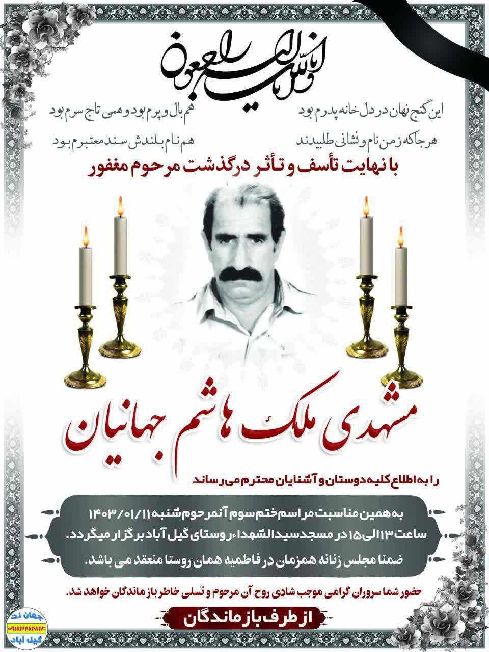 یادبود شادروان مرحوم حاج‌ملک حسن جهانیان