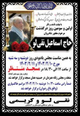 یادبود شادروان حاج اسماعیل نقی‌لو