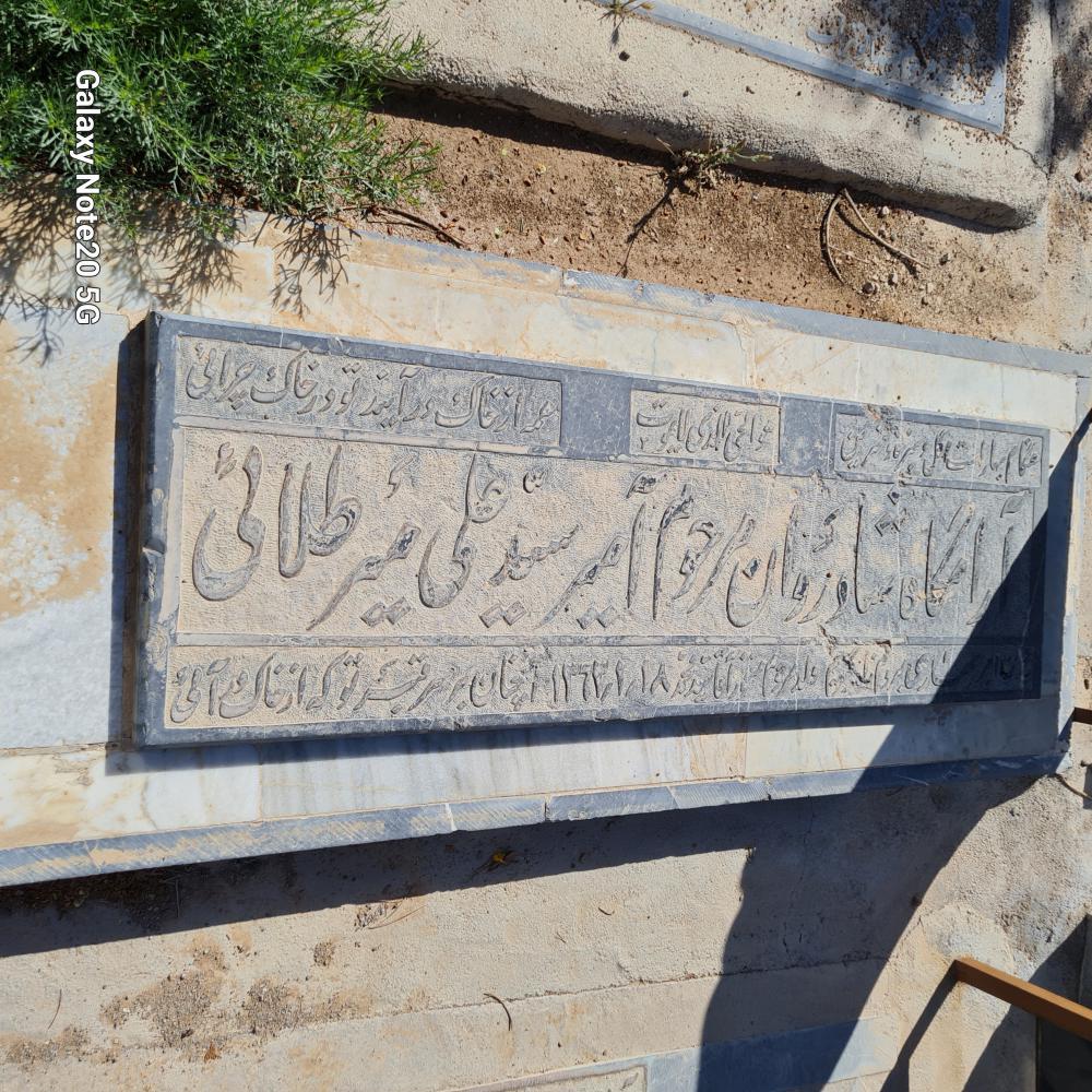 یادبود شادروان آمیر سید علی میرطلائی