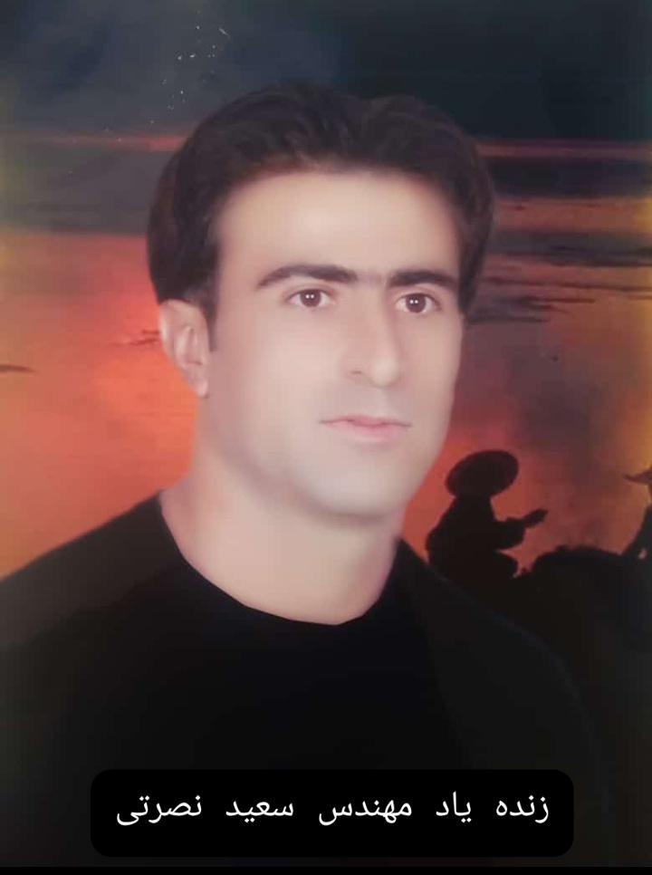 یادبود زنده یاد مهندس سعید نصرتی