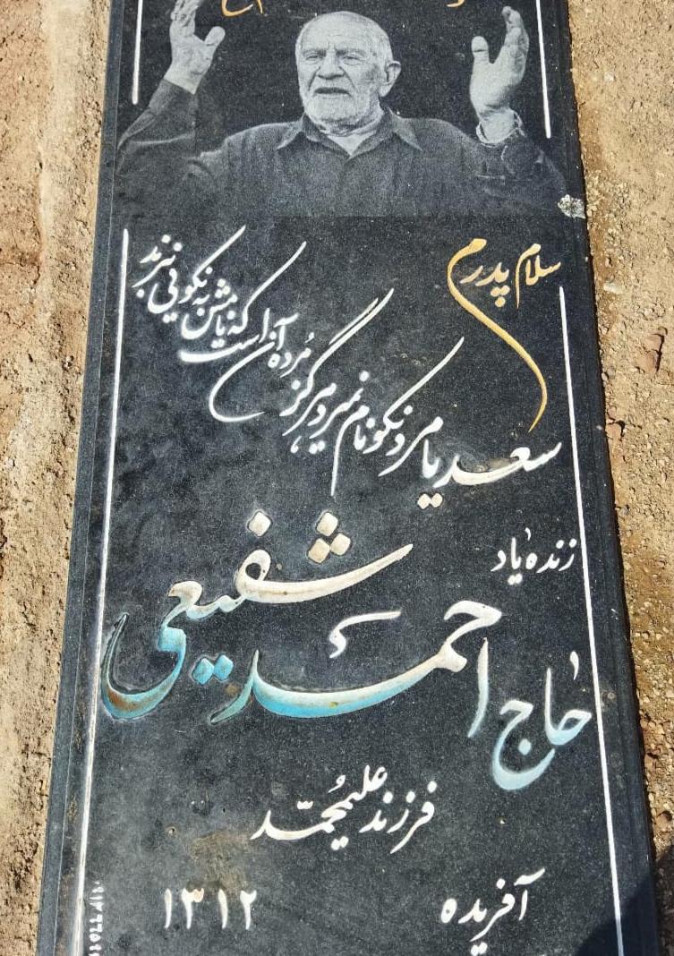 یادبود شادروان حاج احمد شفیعی