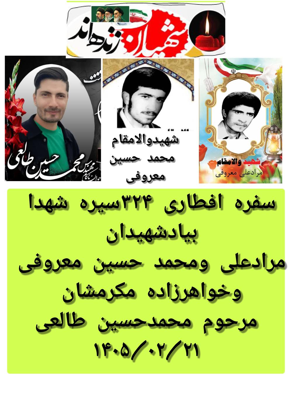 محمدحسین ومرادعلی معروفی  وخواهرزاده مکرمشان مرحوم محمدحسین طالعی