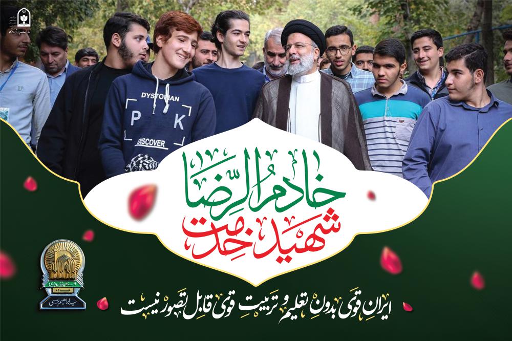 یادبود شادروان شهید جمهور سید ابراهیم رئیسی و همراهان ایشان شهید خدمت
