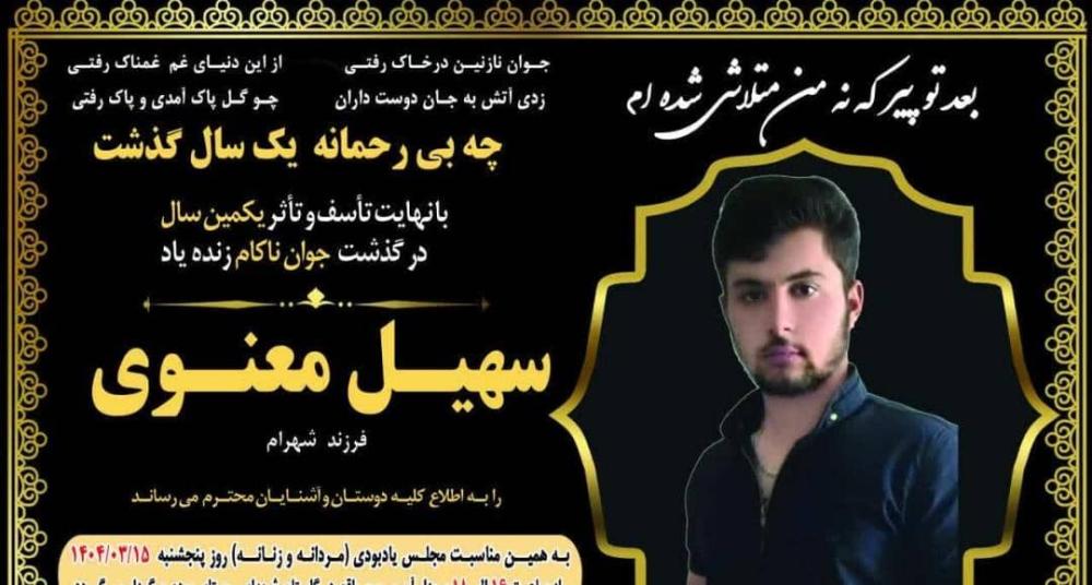 مرحوم‌سهیل معنوی