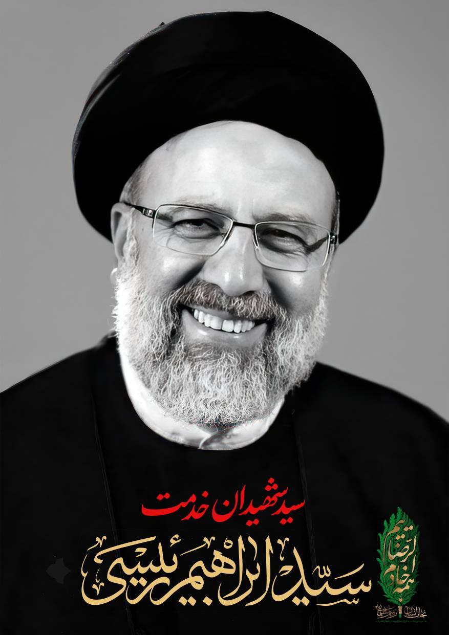 شهید سید ابراهیم رئیسی