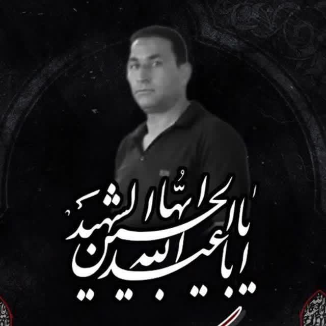 یادبود شادروان خادم الحسین حجت باقری