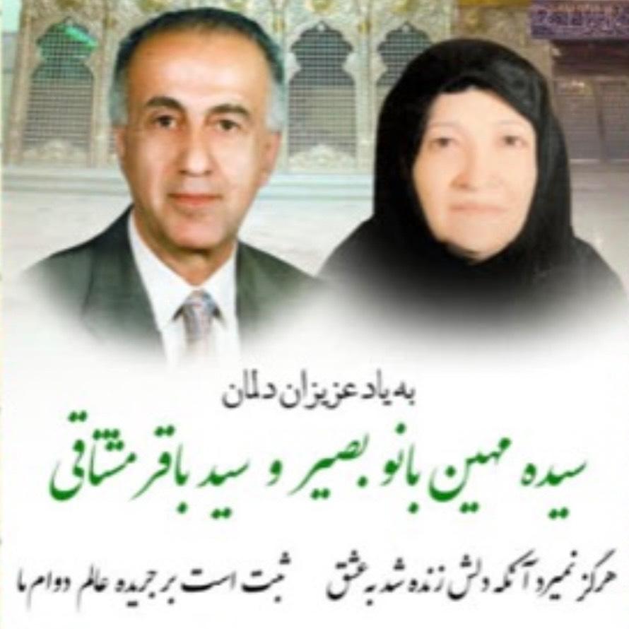 خانم سیده مهین بانو بصیروسید باقر مشتاقی