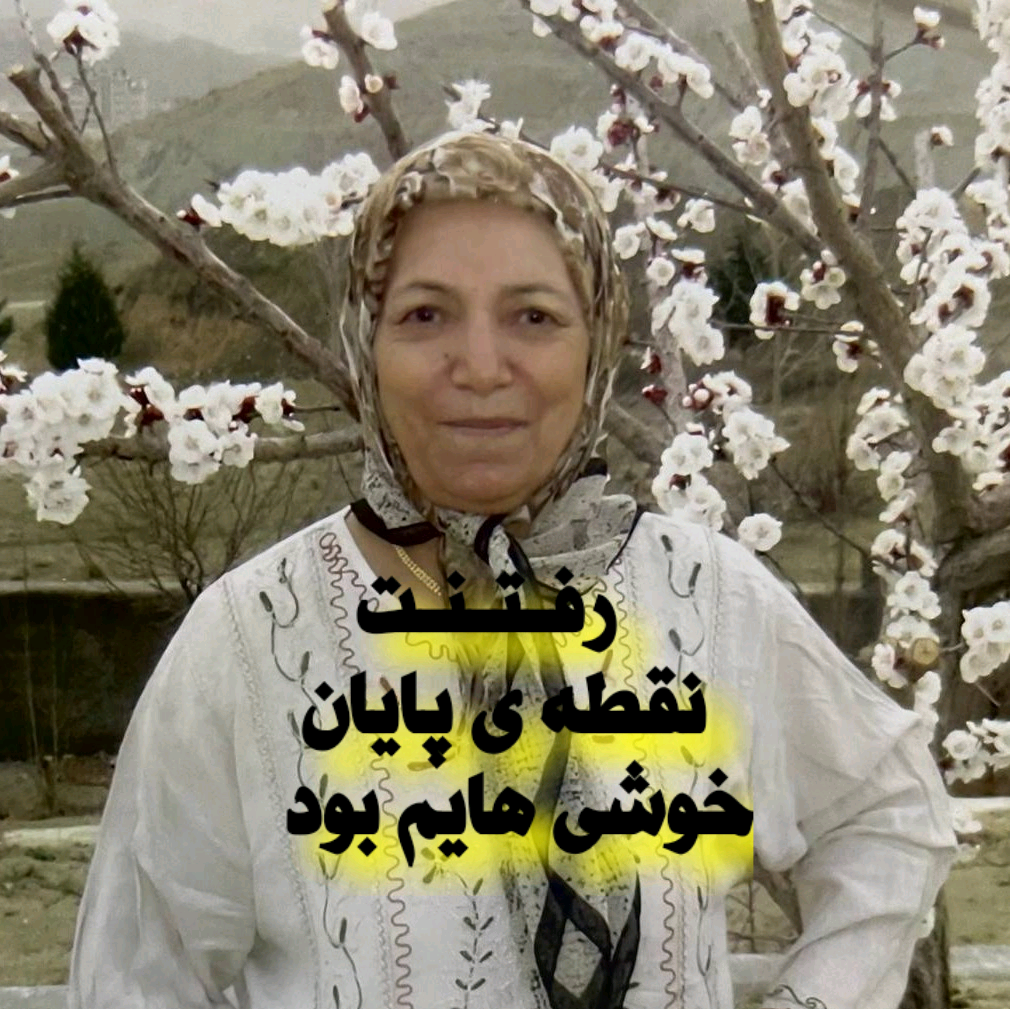 صدیقه طاهریان