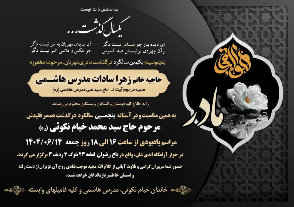 حاجیه خانم زهرا مدرس هاشمی