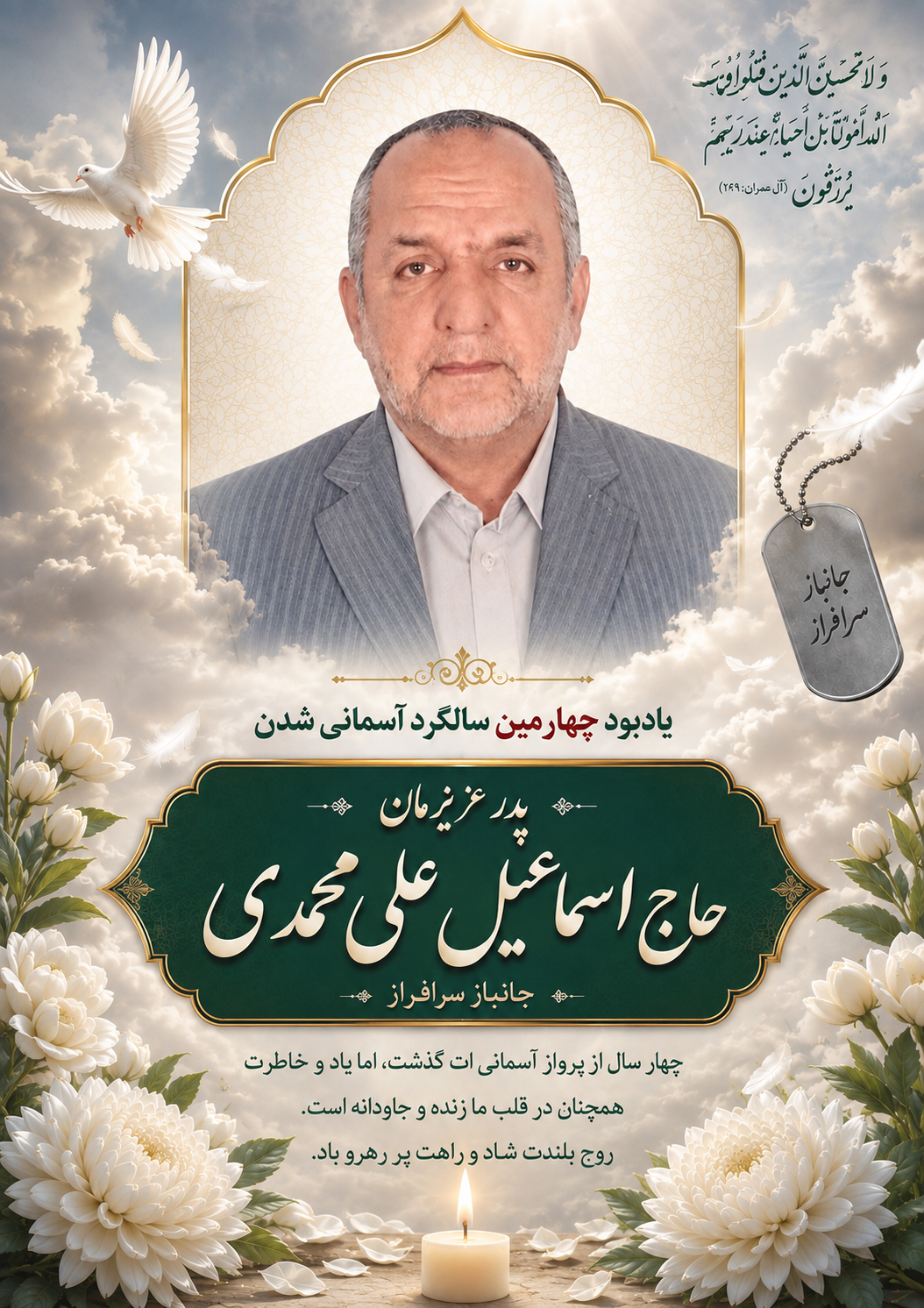 یادبود چهارمین سالگرد  عروج جانباز سرافراز حاج اسماعیل علی‌محمدی