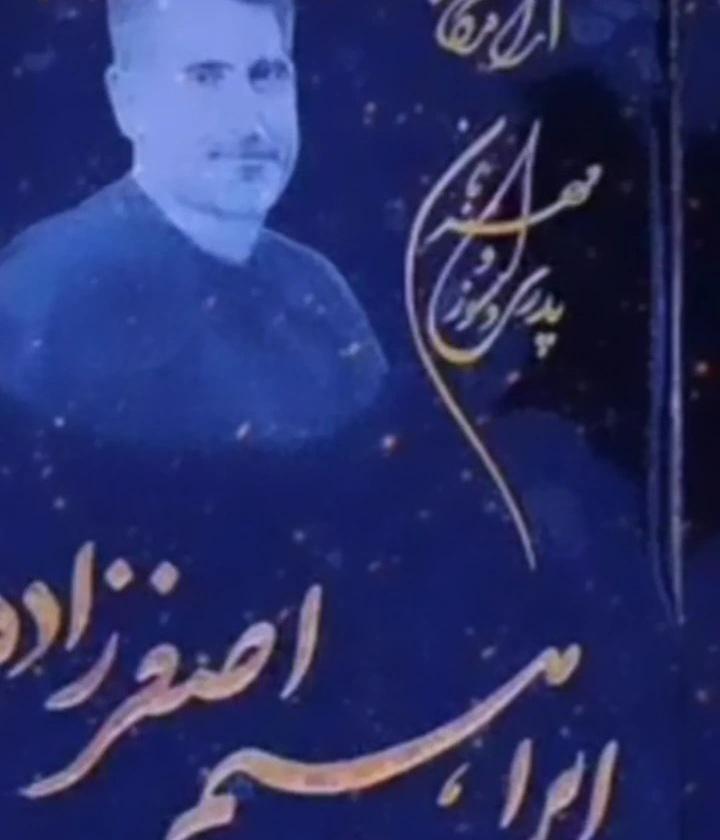 ابراهیم اصغر  زاده