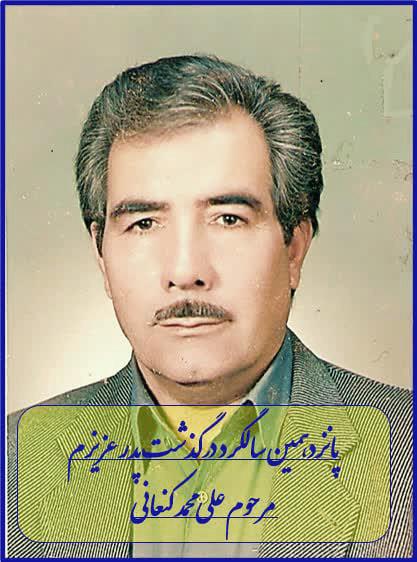 علی محمد کنعانی