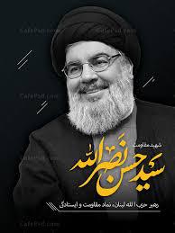 یادبود شادروان شهیدحاج سید حسن نصرالله