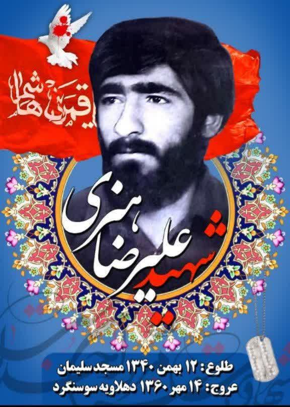 شهید علیرضا هنری