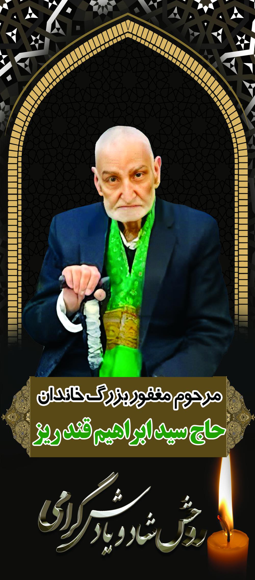 سید ابراهیم قندریز