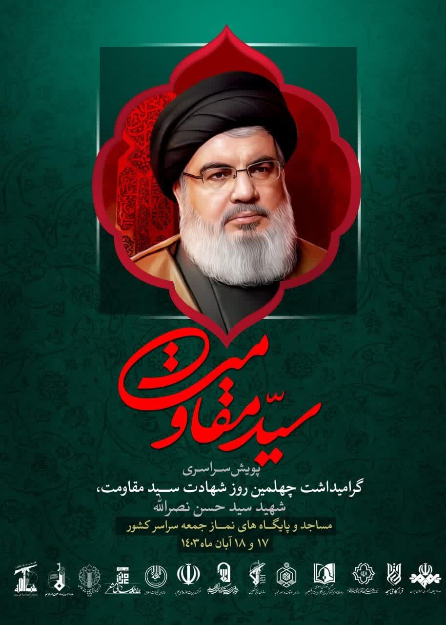 شهید سید حسن نصرالله سید مقاومت مجاهد کبیر