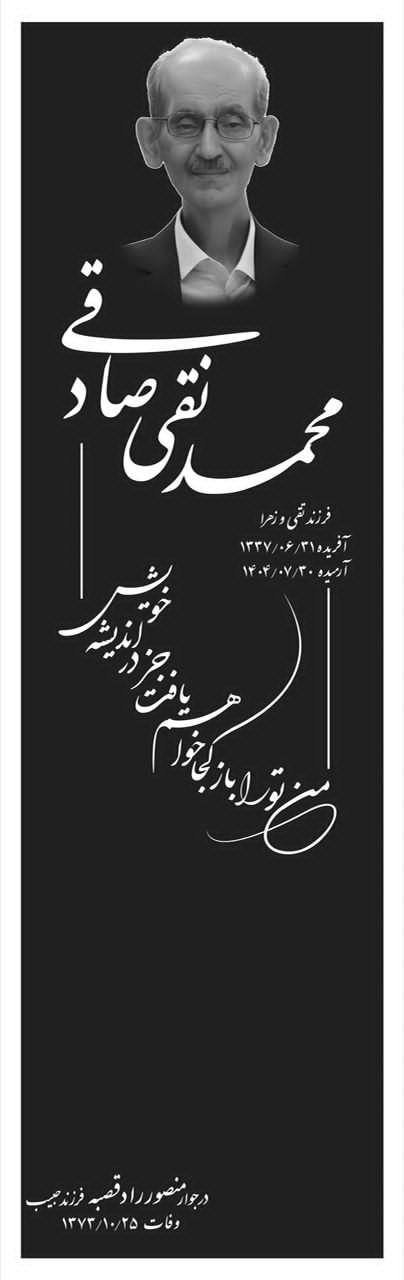 یادبود زنده یاد مرحوم مغفور برادر عزیزم محمد نقی صادقی کوچصفهانی