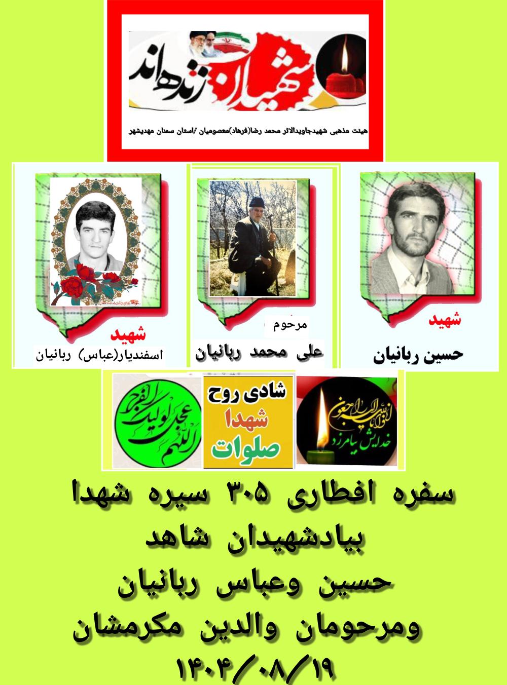 حسین  و عباس ربانیان ومرحومان والدین مکرمشان