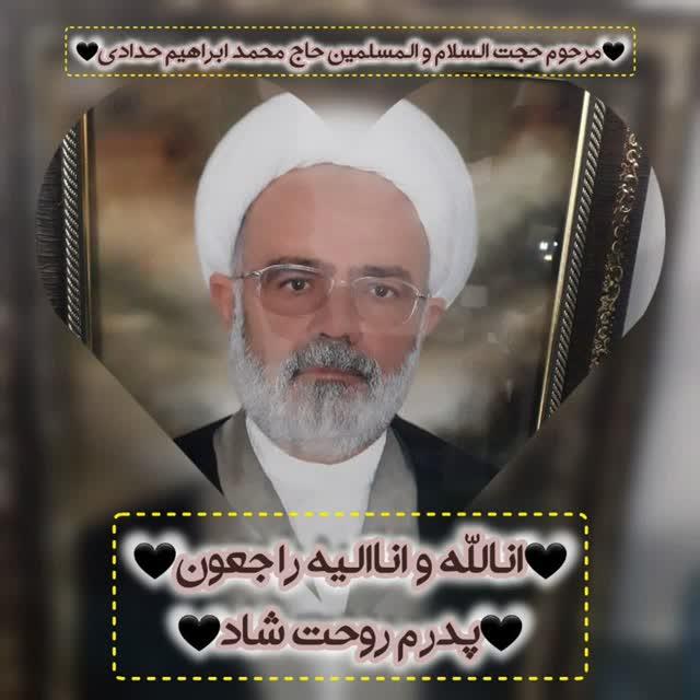 حجت السلام والمسلمین حاج محمدابراهیم حدادی