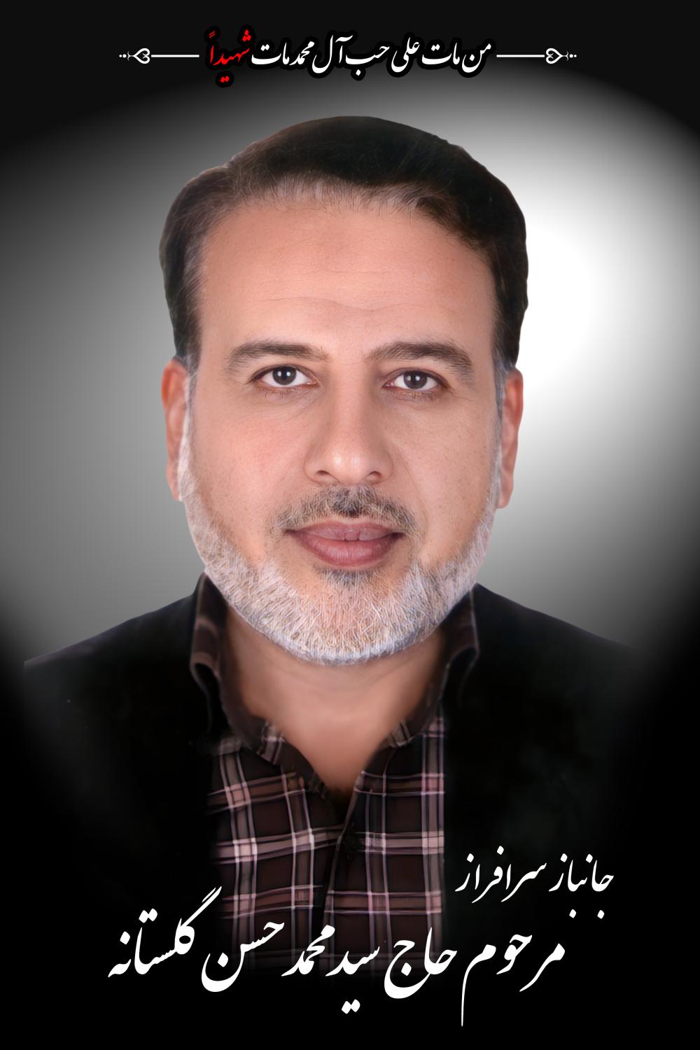 حاج سید محمد حسن گلستانه