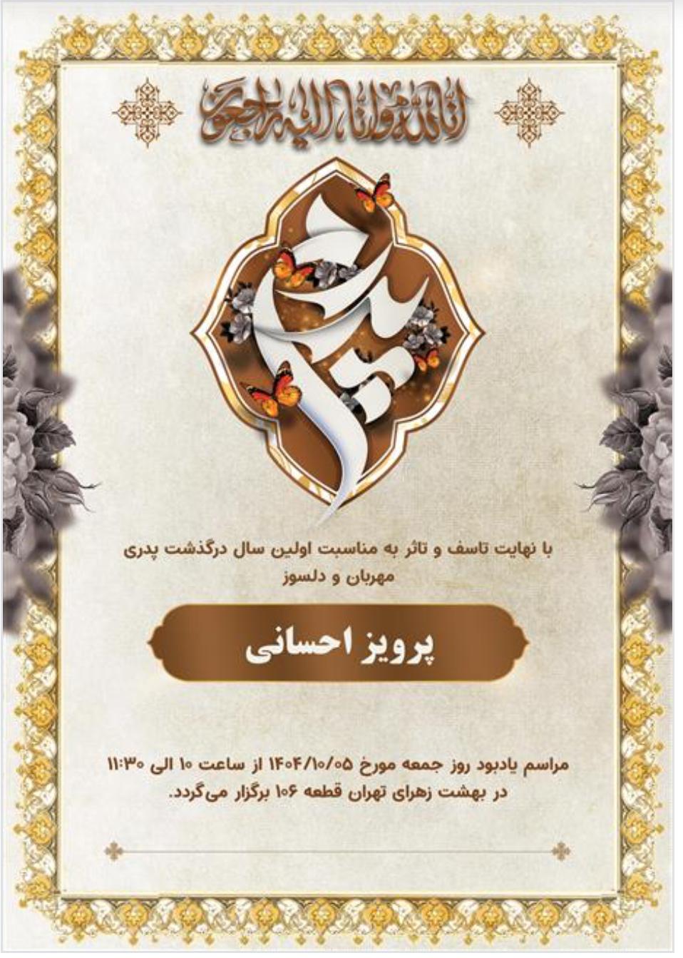 اولین سالگرد مرحوم پرویز احسانی