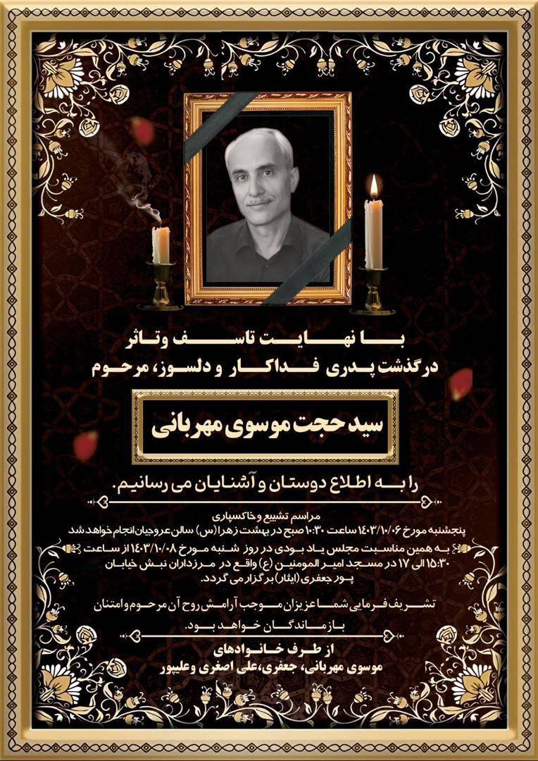 سید حجت موسوی مهربانی