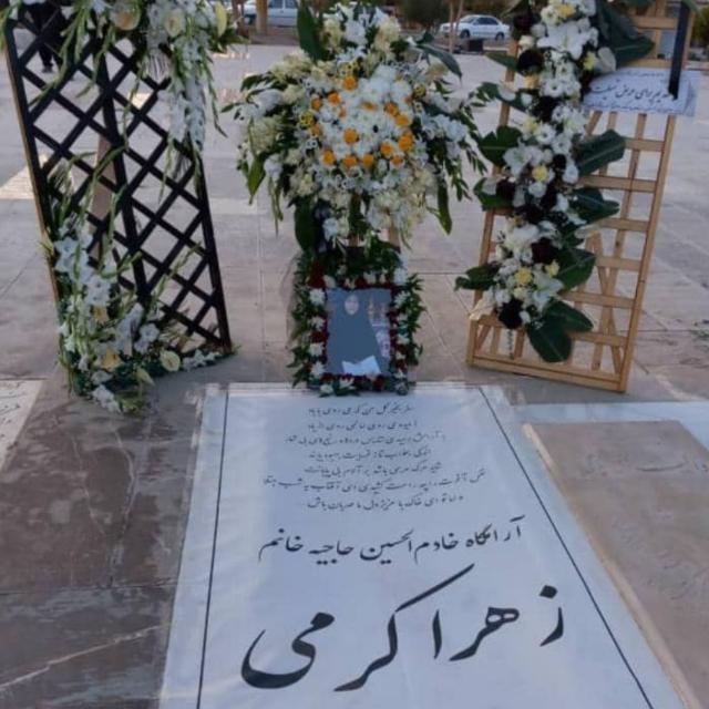 حاجیه زهرا کرمی