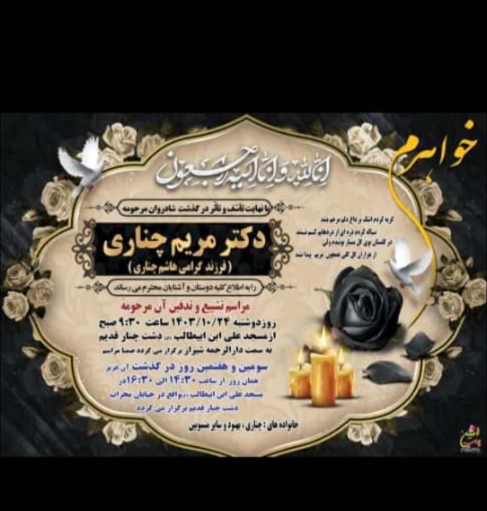 مرحومه سرکار خانم دکتر مریم چناری