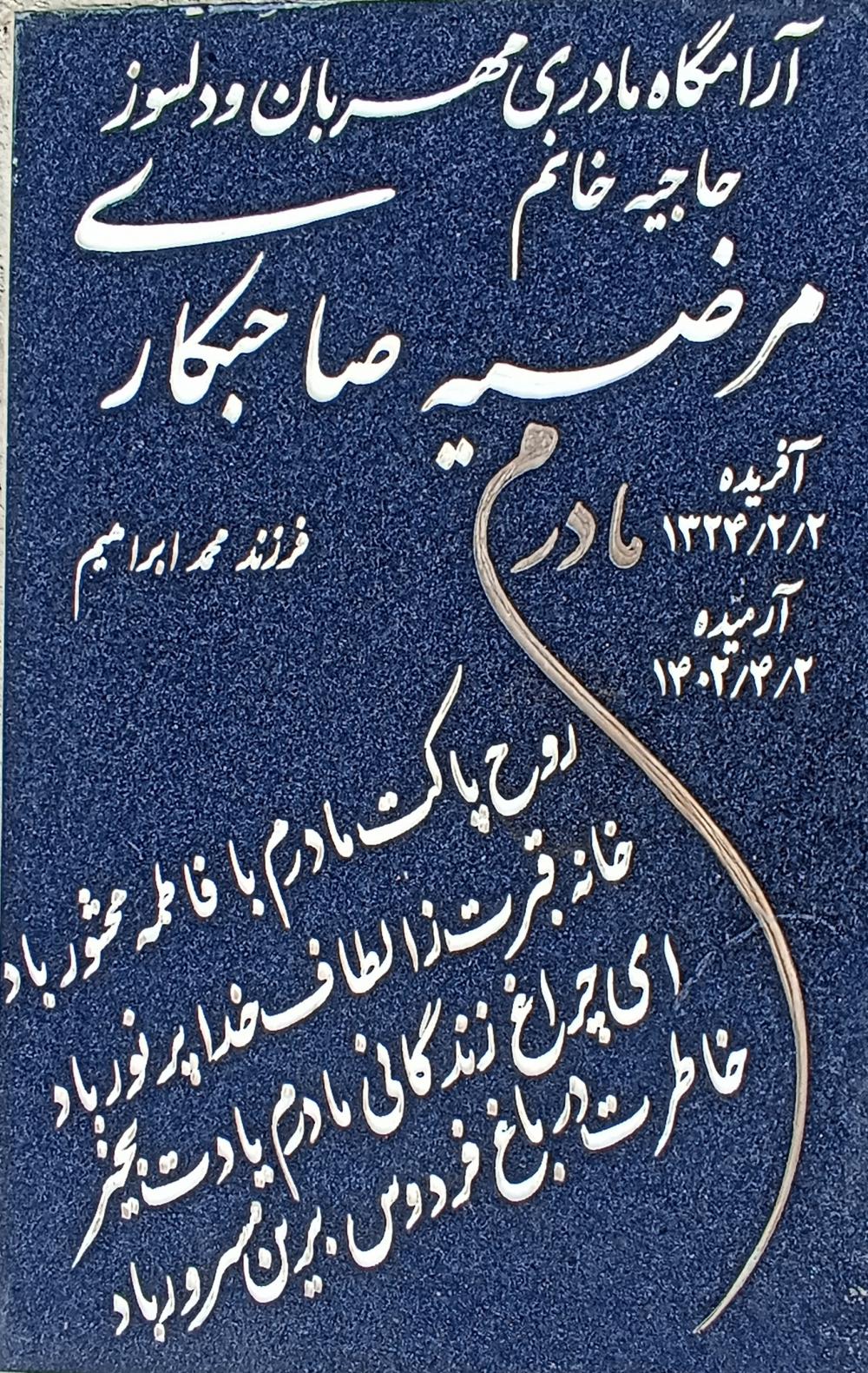 حاجیه خانم مرضیه صاحبکاری