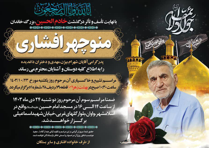 منوچهر افشاری