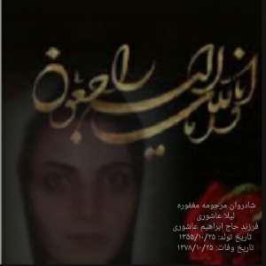 لیلا عاشوری