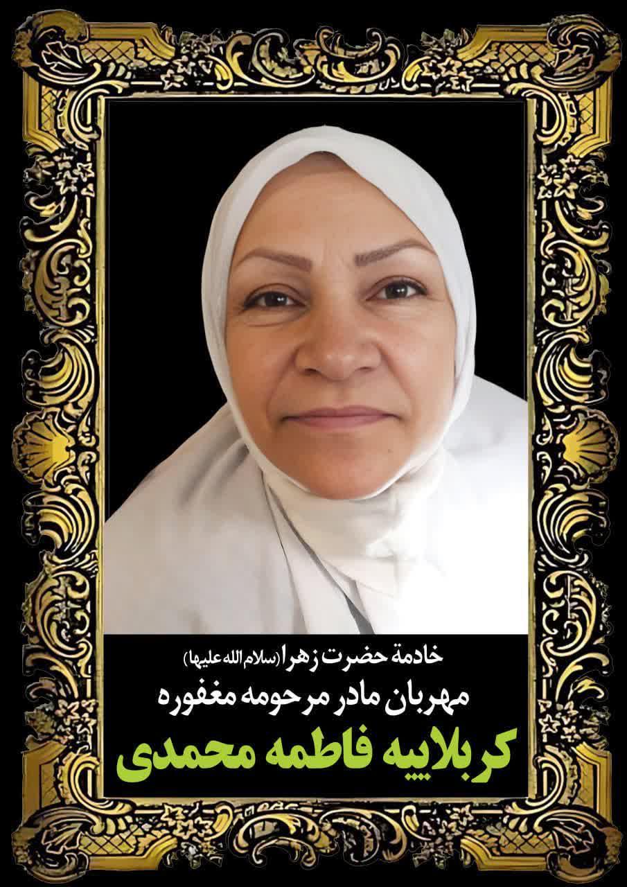 کربلائیه فاطمه محمدی