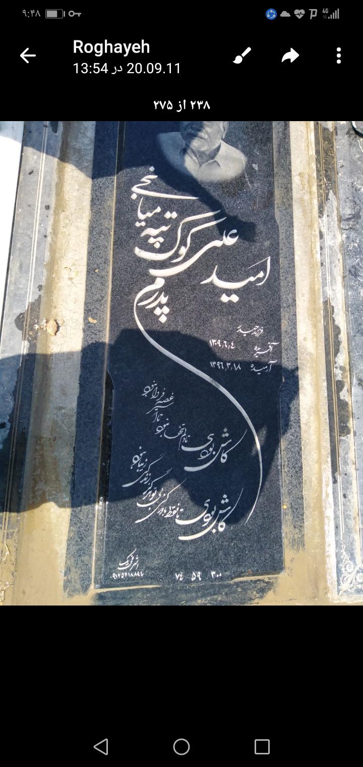 کربلایی امیدعلی گوگ تپه میانجی