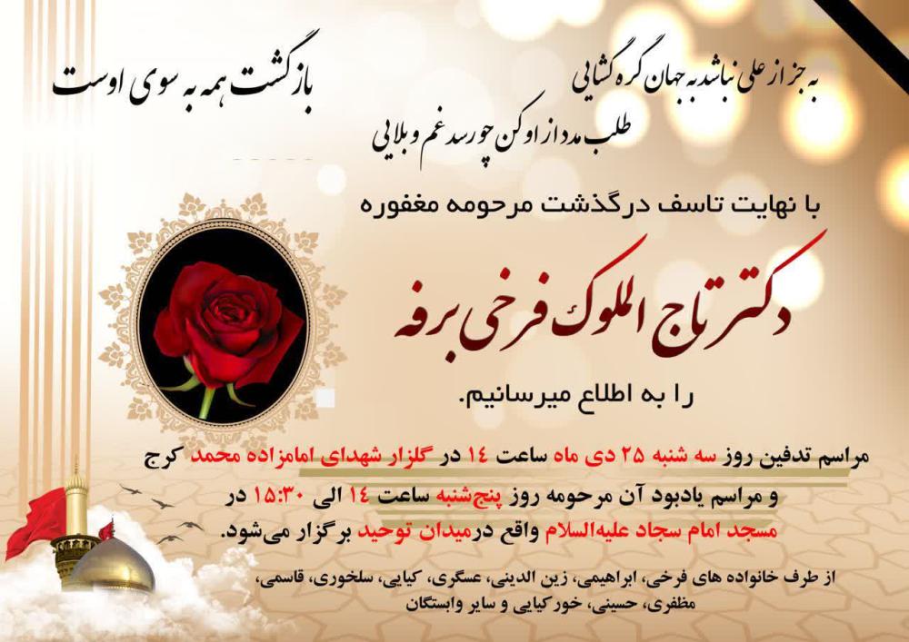دکترتاج الملوک فرخی برفه