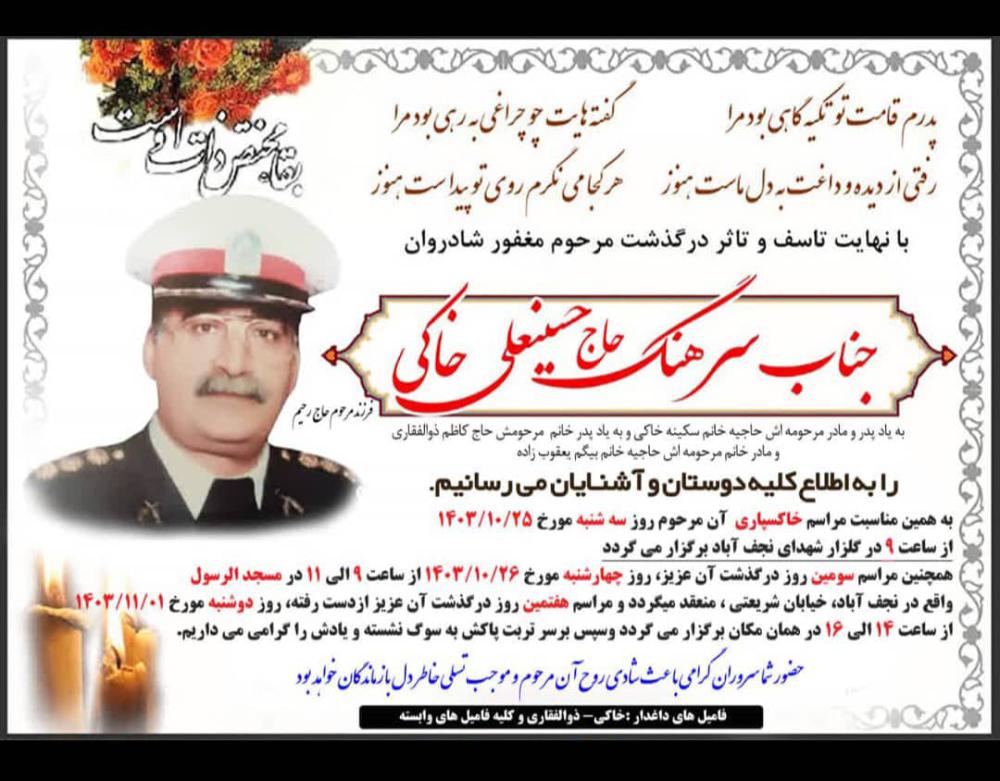 سرهنگ حسین علی خاکی