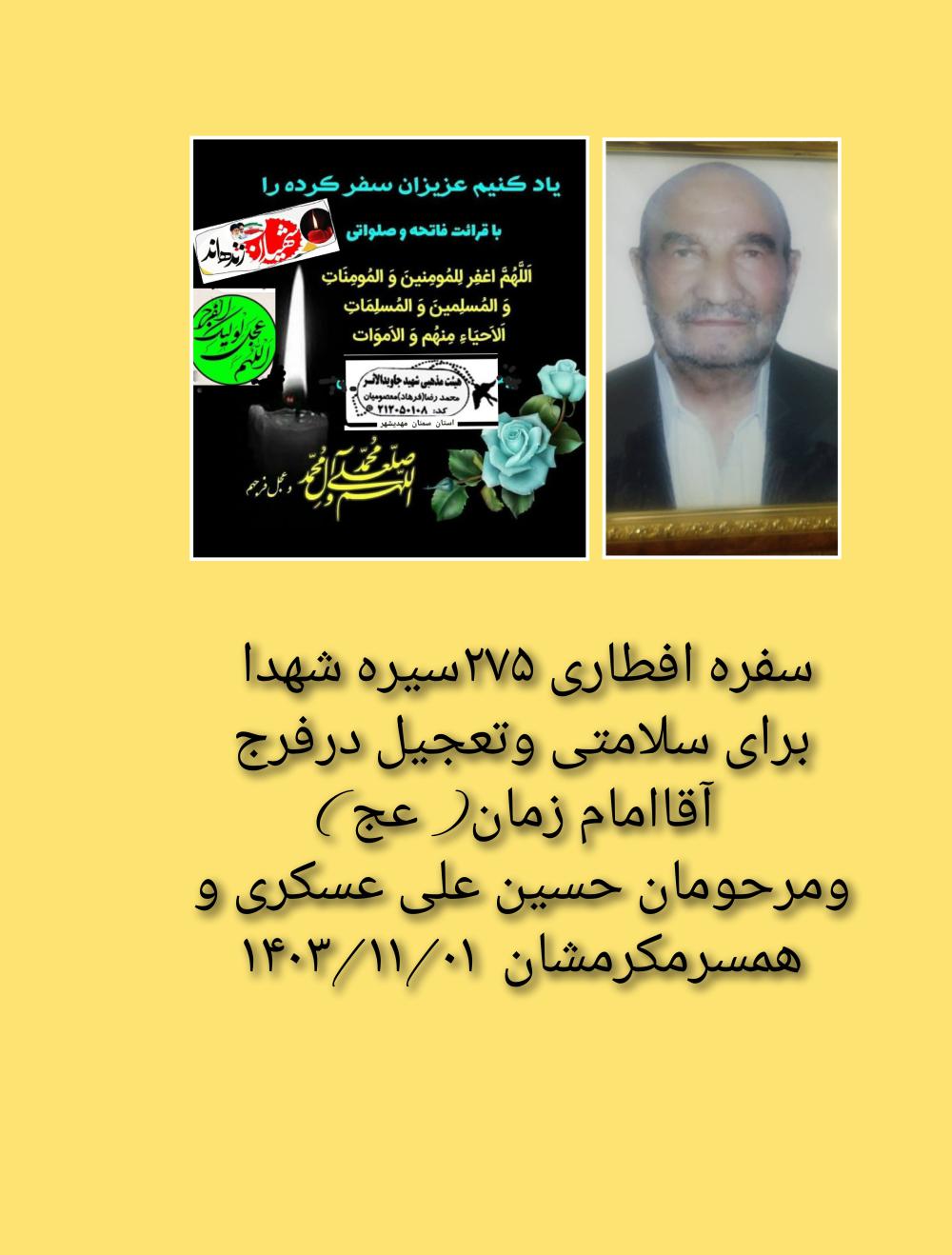 حسین علی عسکری وهمسرمکرمشان