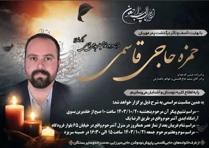 حمزه حاجی قاسمی