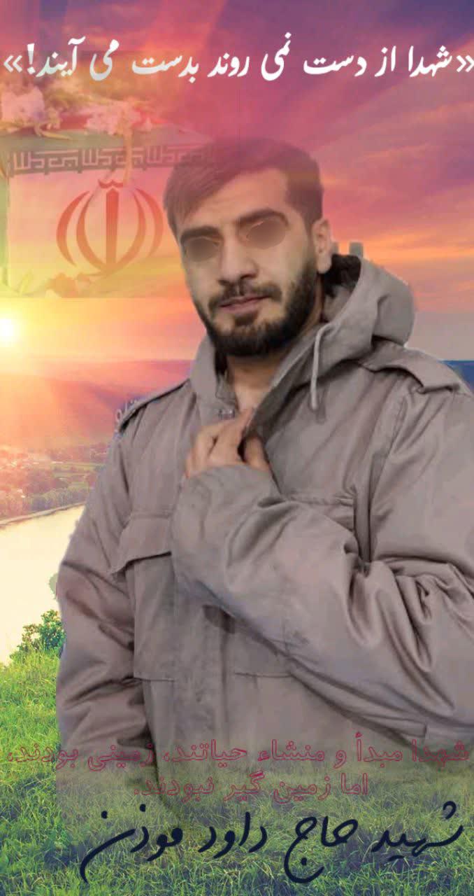 شهید زنده داود موذن