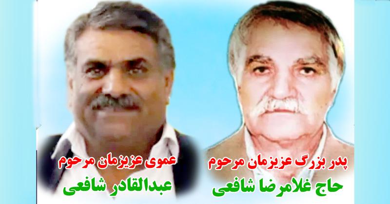 پدر بزرگ عزیزمان مرحوم حاج غلامرضا شافعی عموی عزیزمان مرحوم عبدالقادر شافعی