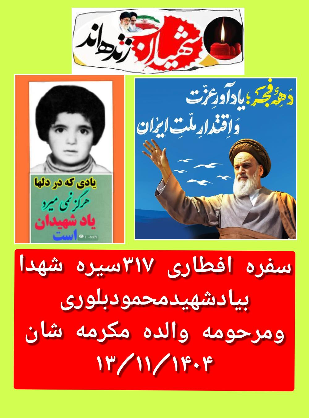 شهیدمحمودبلوری ومرحومه والده مکرمه شان