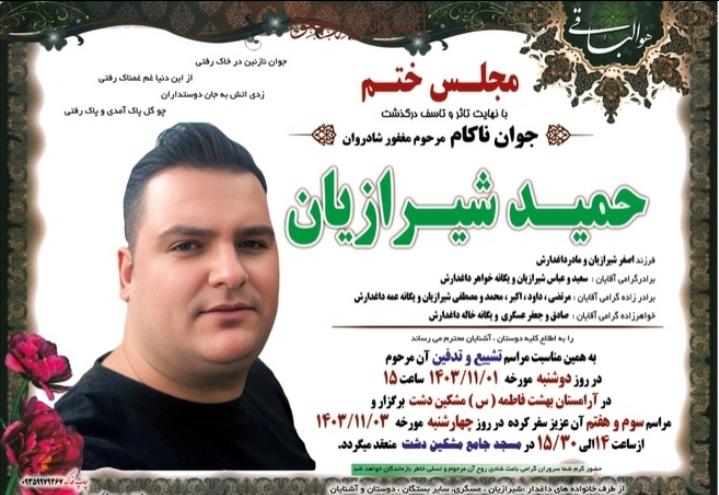 حمید شیرازیان
