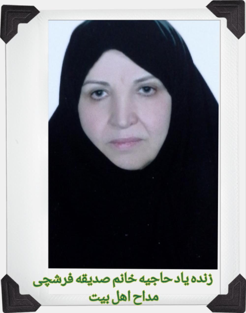حاجیه خانم صدیقه فرشچی