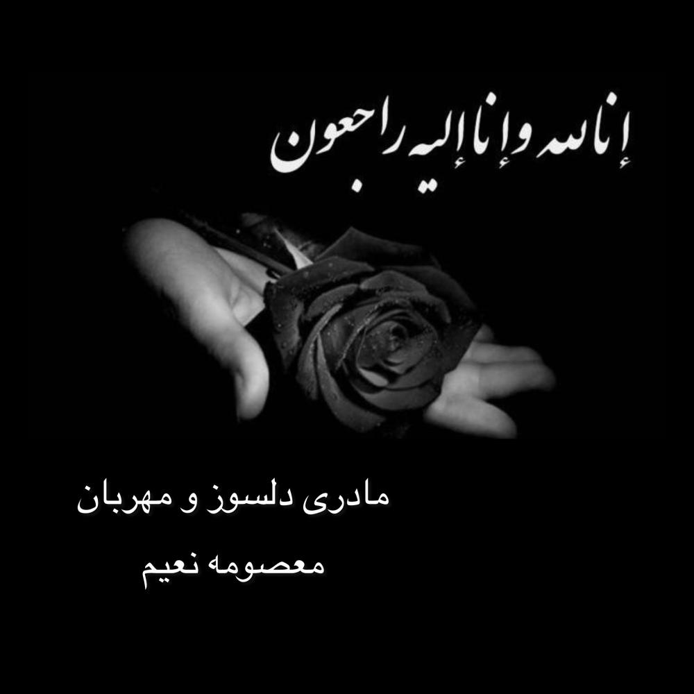 معصومه نعیم