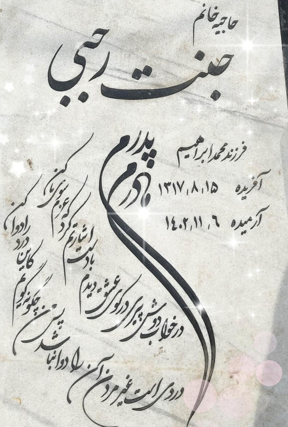حاجیه خانم جنت رجبی