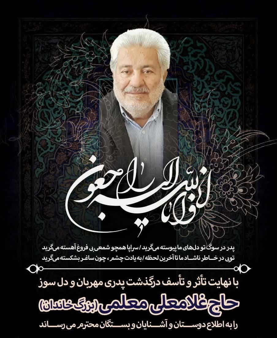 حاج غلامعلی معلمی (بزرگ خاندان)