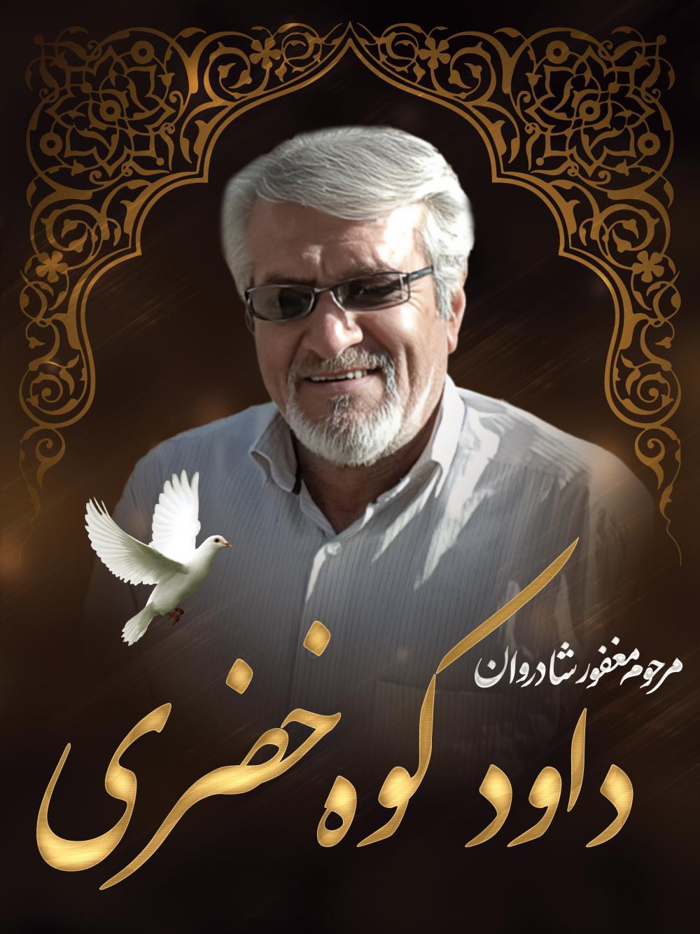 داوود کوه خضری