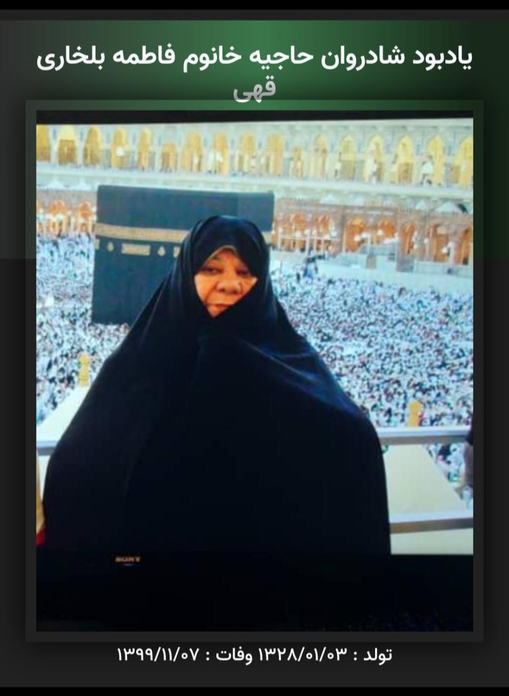 فاطمه بلخاری قهی